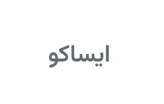 ایساکو